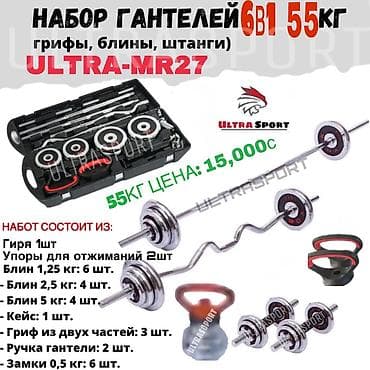 Гантели: Акция❗️ Гантели+штанга с кейсом 🔥 ▫️55 кг 6в1- 15,000 сом ▫️50 кг — 2