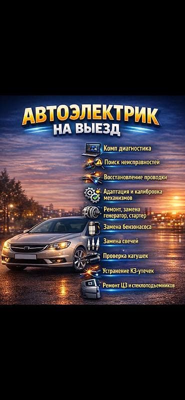 Автоэлектрик на выезд Профессиональные услуги с выездом: - at lalafo.kg Автоэлектрик на выезд Профессиональные услуги с выездом: -