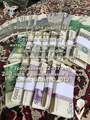 вакансии для подростков бишкек: Фриланс для подростков из Кыргызстана. Обучаю заработку в интернете и — 1