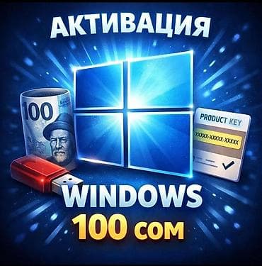 Активация Windows — 100 сом