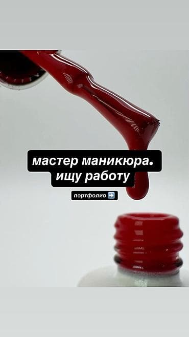 Ищу работу мастером маникюра, имеется сертификат, начинающий