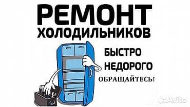Ремонт холодильников - Быстро и недорого - Диагностика и at lalafo.kg Ремонт холодильников - Быстро и недорого - Диагностика и