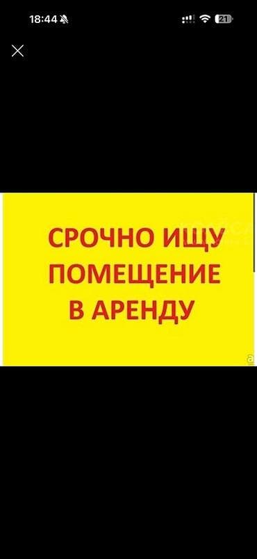 Коммерческая недвижимость: Срочно ищу помещение в аренду. Что нужно: - Площадь: рассмотрю разные — 1