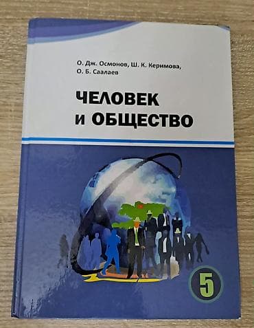 third edition solution: Учебник: «Человек и общество», 5 класс Авторы: О. Дж. Осмонов, Ш. К — 1