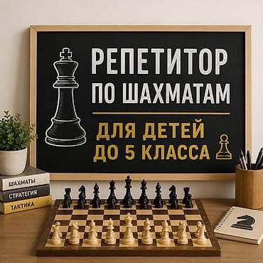 Требуется Репетитор - Шахматы