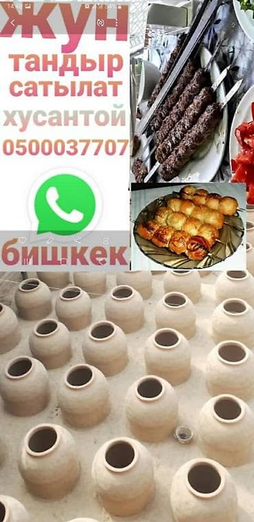Тандыр сатабыз курабыз лепёшкага самсага шашликке бардык размерде at lalafo.kg Тандыр сатабыз курабыз лепёшкага самсага шашликке бардык размерде