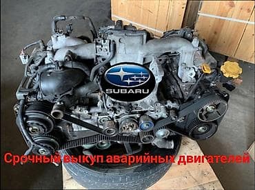 Subaru.Срочный выкуп аварийных двигателей Субару. самовывоза нет at lalafo.kg Subaru.Срочный выкуп аварийных двигателей Субару. самовывоза нет