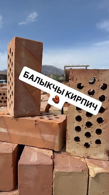 БАЛЫКЧЫ КИРПИЧ 11 СОМ