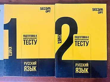 iron mass iron test: Комплект учебников SECOM OPT «Подготовка к общереспубликанскому тесту» — 2