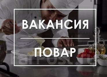 Мейманканалар, кафелер, ресторандар: Повар горячего цеха Обязанности: - Полный цикл приготовления блюд — 1