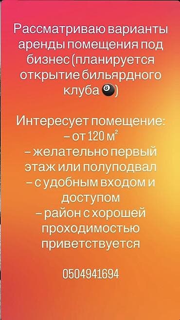 требуется диджей в кафе: Ищу помещение в аренду под бизнес (планируется открытие бильярдного — 1