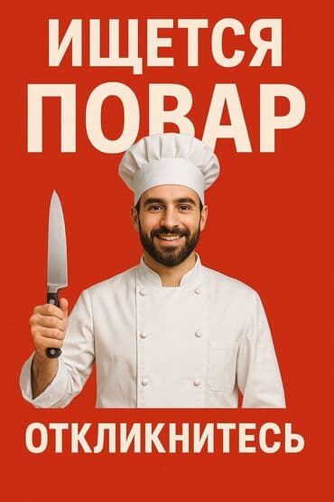 требуеться шеф повар: Требуется Повар : Универсал, Европейская кухня, 1-2 года опыта — 1