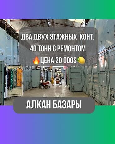 продаю контейнер с местом: Два 40 тонных двухэтажных торговых контейнера (всего 4шт) на Алкан — 1