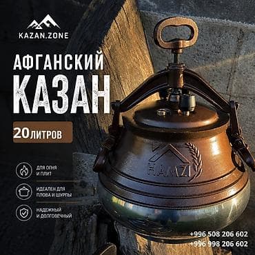 Дом и сад: Афганский казан HAMZI — объём 20 л (персидский литраж) Ключевые — 1