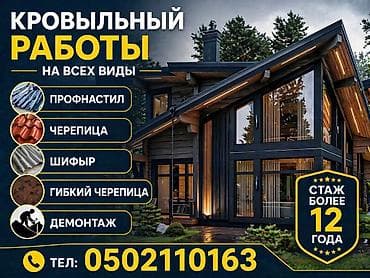 Кровля крыши | Монтаж Больше 6 лет опыта