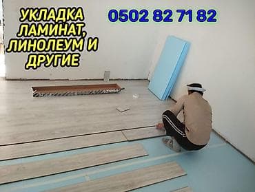 УКЛАДКА ЛАМИНАТА ПАРКЕТНОЙ ДОСКОЙ ДЕМОНТАЖ МОНТАЖ И ДРУГИЕ