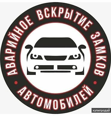 Аварийное вскрытие замков автомобилей Профессиональная помощь при — 1