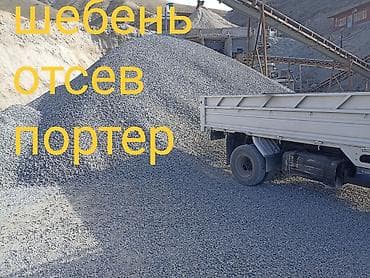 Смесь щебень и отсев: Смесь щебень и отсев, Чистая, Для бетона, Портер — 1