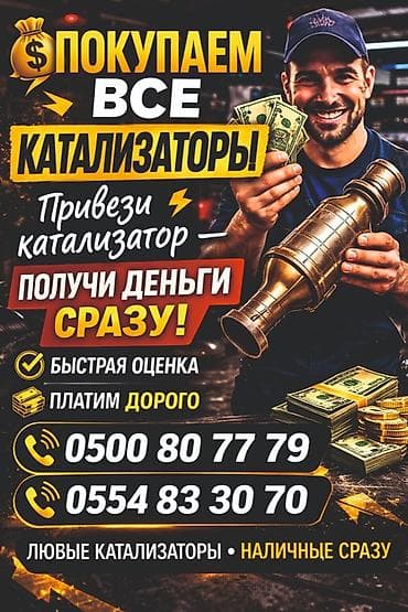 Катализатор алабыз, Катализатор, Скупка катализаторов Бишкек, Скупка at lalafo.kg Катализатор алабыз, Катализатор, Скупка катализаторов Бишкек, Скупка
