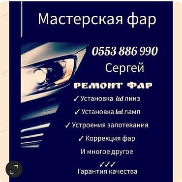 Ремонт фар,полировка фар,led,biled и многое другое