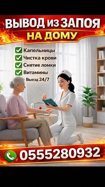 Медсестра | Внутримышечные уколы, Внутривенные капельницы, Выведение из запоя