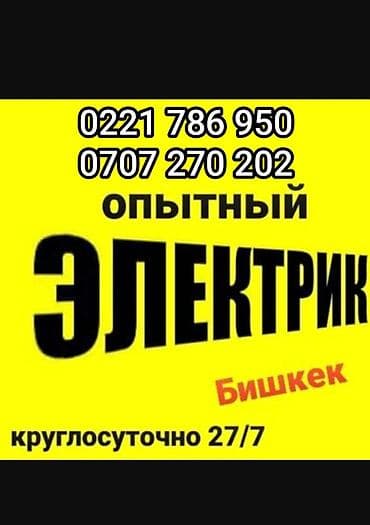 Электрики: Электрик | Установка счетчиков, Установка стиральных машин, Демонтаж электроприборов Больше 6 лет опыта — 1