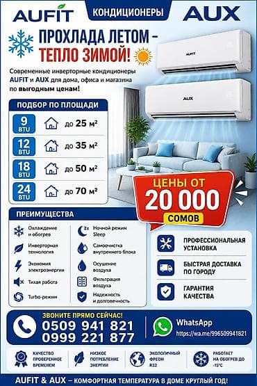 Инверторные кондиционеры AUFIT и AUX — прохлада летом, тепло зимой