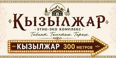 Этно-эко комплекс «Кызылжар» Что предлагается: - Аутентичное — 1