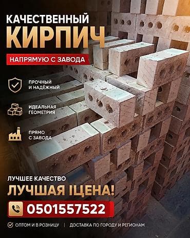 Кирпич в любых объемах по всему Кыргызстану! 

24/7