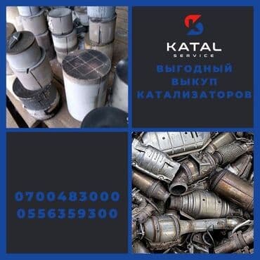 авто с последующим выкупом бишкек саната: Катализатор алабыз, Скупка катализатора Скупка катализаторов очень — 3