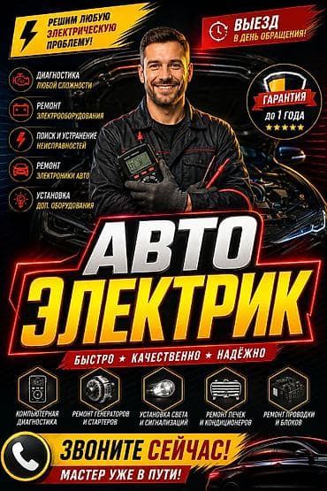 Автоэлектрик профессионал на выезд 24/7+_
