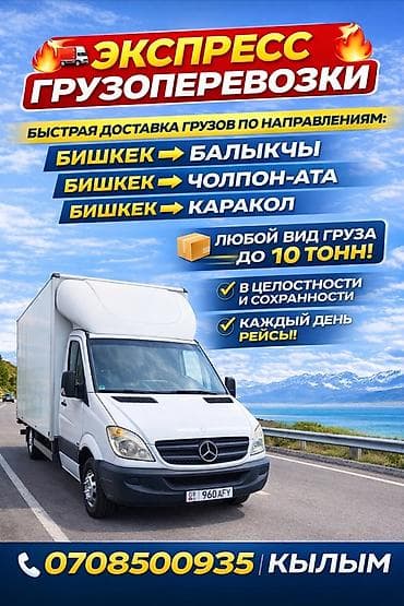 Экспресс-грузоперевозки 24/7 - Направления: Бишкек → Балыкчы, Бишкек