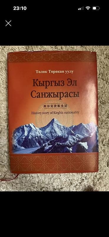 Спорт жана хобби: Книги и медтехника 1) История мира. Лента времени. Иллюстрированный — 9