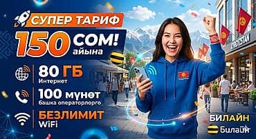 звонки: Жаны тариф только биздин компанияга чыгарылган,жетишип калгыла 150 сом — 1
