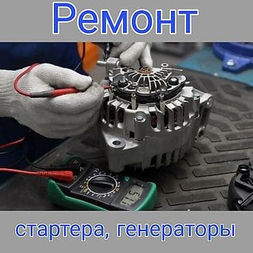 Авто кызматтары: Ремонт стартеров и генераторов Замена Профилактика Услуги — 1