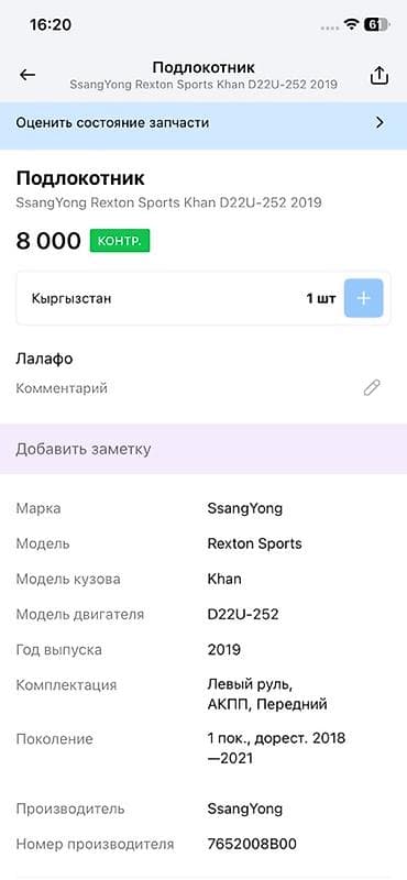 Детали салона: Подлокотник/центральная консоль для SsangYong Rexton Sports Khan — 4