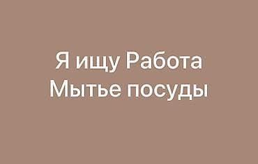 продавец гриль: Я ищу Работа Мытье посуды — 1