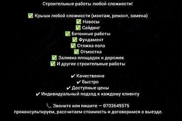 Строительные работы любой сложности Услуги: - Кровля любой сложности
