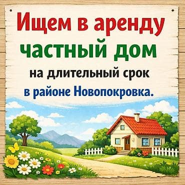 частный дом аренда: Ищем в аренду частный дом на длительный срок в районе Новопокровка для — 1