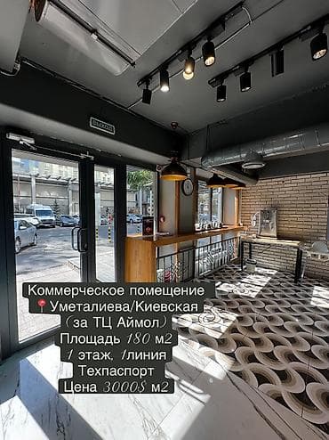 ПРОДАЕТСЯ Коммерческое помещение в центре Бишкека — редкий at lalafo.kg ПРОДАЕТСЯ Коммерческое помещение в центре Бишкека — редкий