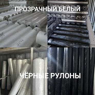 ПРОДАЮ. ПОЛИЭТИЛЕН. РУЛОНЫ. ЧЁРНЫЕ. БЕЛЫЕ. СИНИЕ at lalafo.kg ПРОДАЮ. ПОЛИЭТИЛЕН. РУЛОНЫ. ЧЁРНЫЕ. БЕЛЫЕ. СИНИЕ
