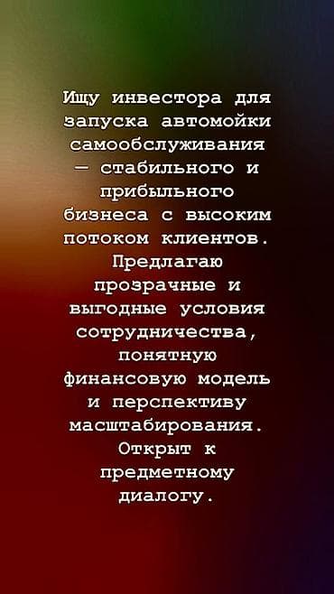 самообслуживания: Ищу инвестора для запуска автомойки самообслуживания. - Формат — 1
