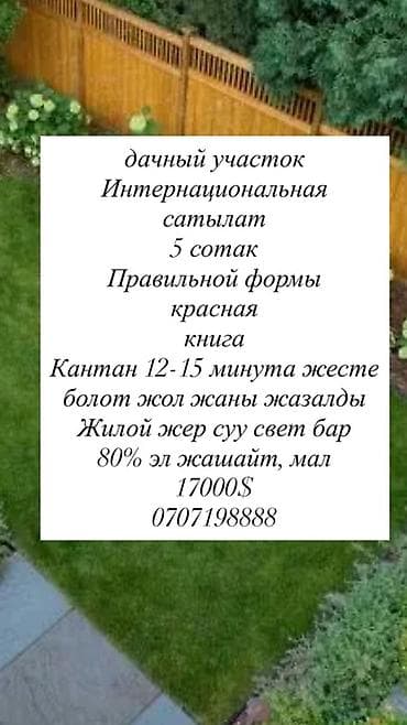 5 соток, Для сельского хозяйства, Красная книга