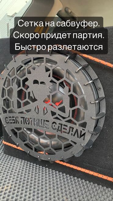 короб сабвуфер: Эксклюзив !! Сетки на сабвуфер!! Редкие сетки которые защищают ваш — 11