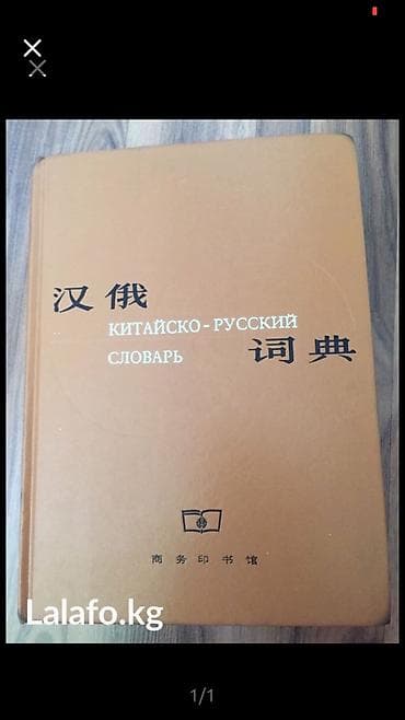 Продаю большой китайско-русский словарь at lalafo.kg Продаю большой китайско-русский словарь