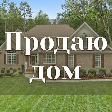 Үйлөр: Продаю дом в с. Кара-Ой (бывшая Долинка). Дом расположен по трассе — 1