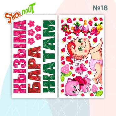 дуа наклейки: Наклейки на выписку из роддома. Акция!!! При покупке 3 комплектов, 4 — 9