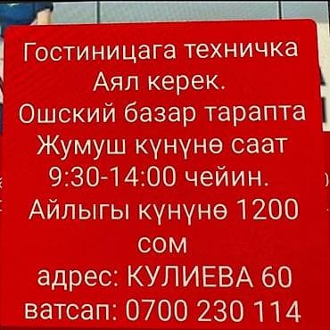керек надо: Требуется Уборщик, Оплата: Ежедневно — 1