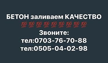 цена готового бетона: 100% КАЧЕСТВЕННЫЙ БЕТОН БЕТОН ЗАЛИВАЕМ !!! КАЧЕСТВО 100% ГОТОВЫЙ — 8