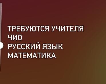 обучения для детей: Вакансия: учителя по предметам - Русский язык - Математика -ЧиО — 1